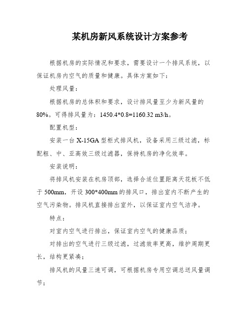 某机房新风系统设计方案参考