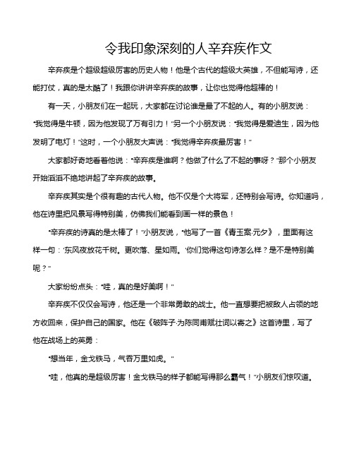 令我印象深刻的人辛弃疾作文