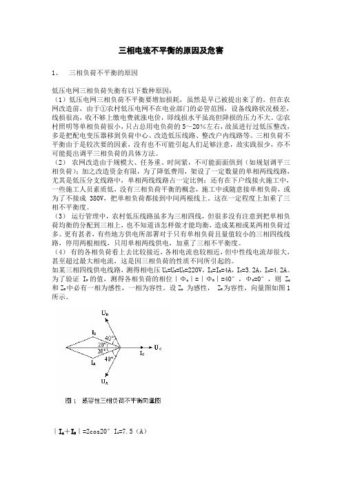 三相电流不平衡的原因及危害