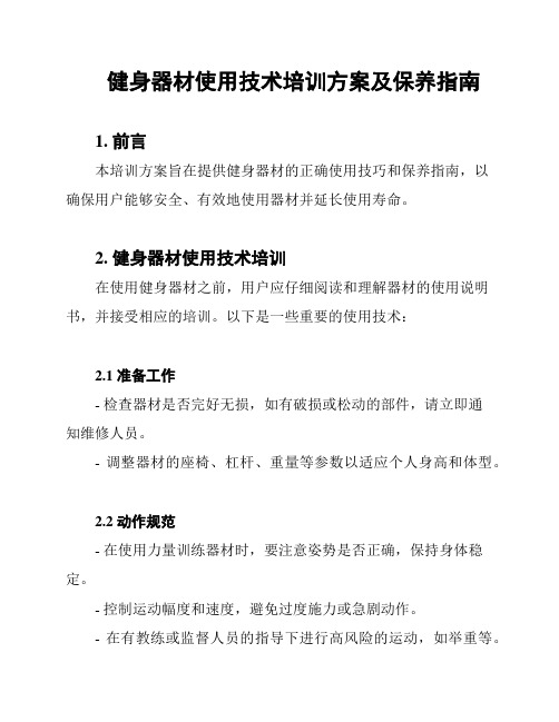 健身器材使用技术培训方案及保养指南