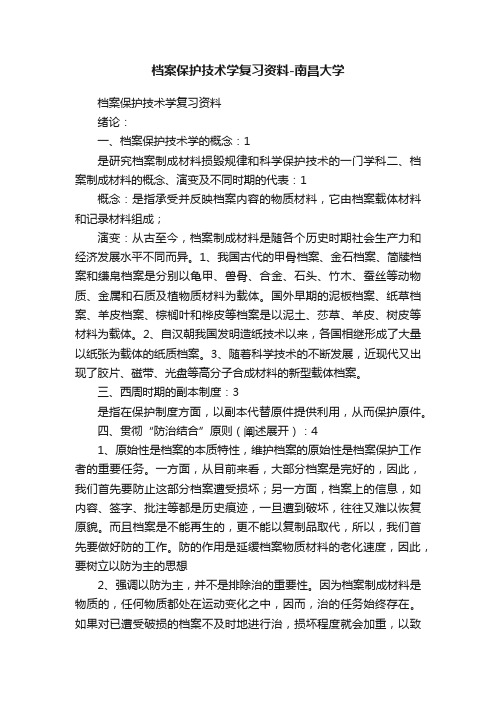 档案保护技术学复习资料-南昌大学