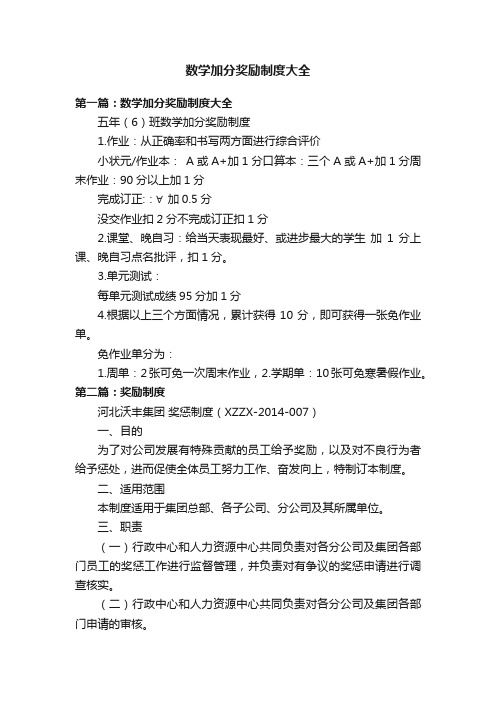 数学加分奖励制度大全