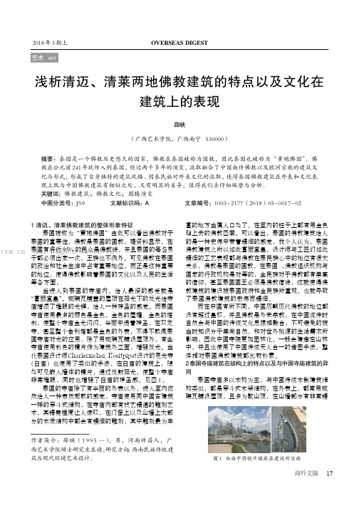 浅析清迈、清莱两地佛教建筑的特点以及文化在建筑上的表现