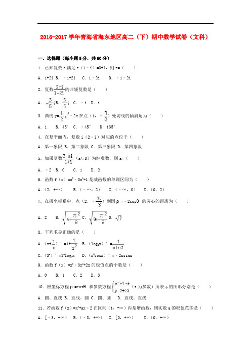 青海省海东地区高二数学下学期期中试卷 文(含解析)