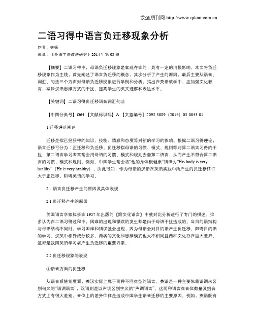 二语习得中语言负迁移现象分析