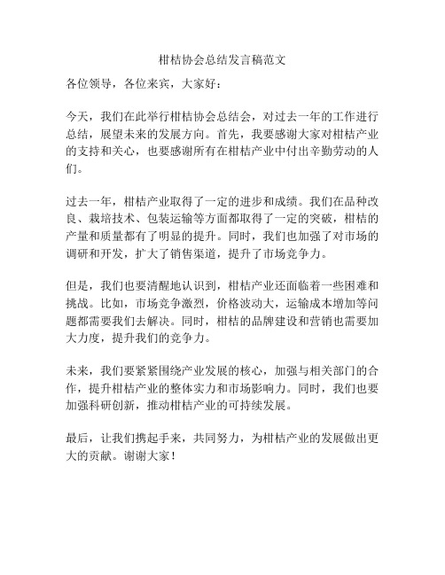 柑桔协会总结发言稿范文