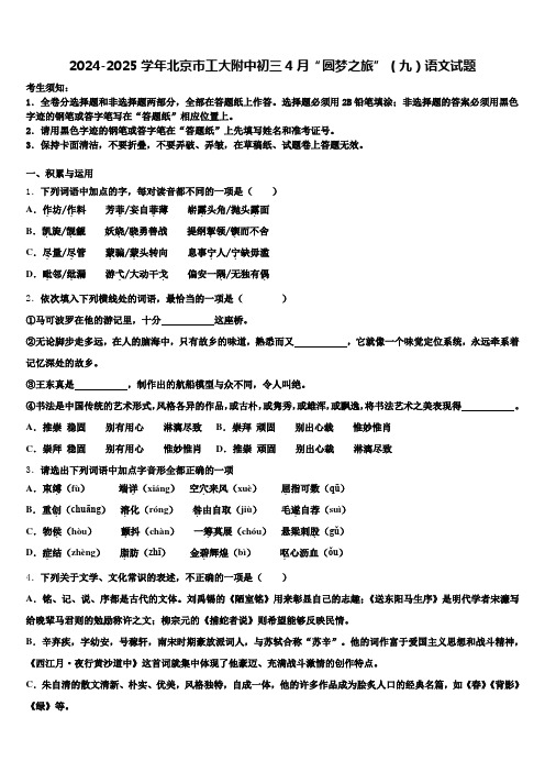 2024-2025学年北京市工大附中初三4月“圆梦之旅”(九)语文试题含解析