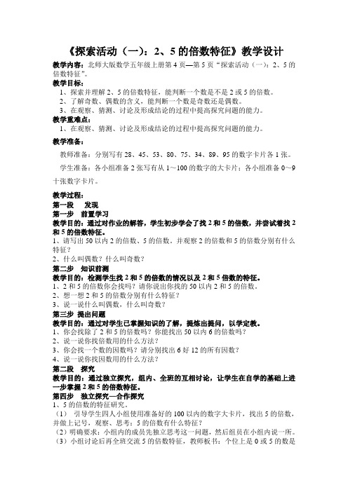 《探索活动(一)：2、5的倍数特征》教学设计