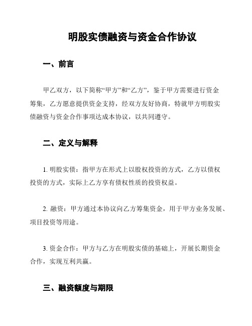 明股实债融资与资金合作协议