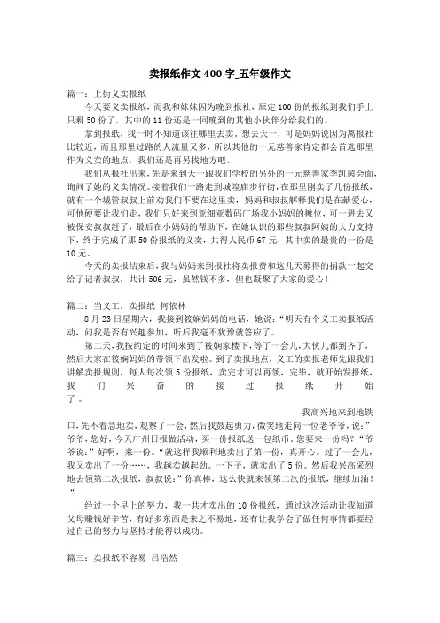 卖报纸作文400字_五年级作文