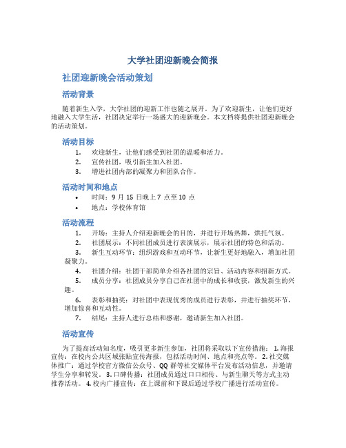 大学社团迎新晚会简报 社团迎新晚会活动策划