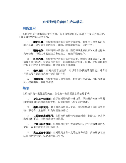 红鲟炖鸭的功能主治与禁忌