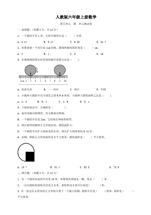 人教版六年级上册数学   第五单元   圆   单元测试题