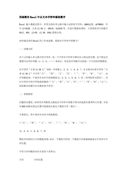 用函数在Excel中从文本字符串提取数字