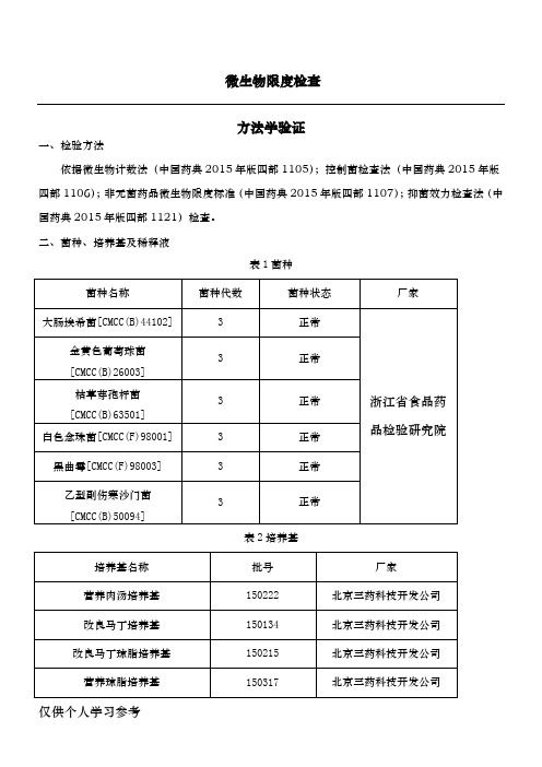 微生物限度方法学验证