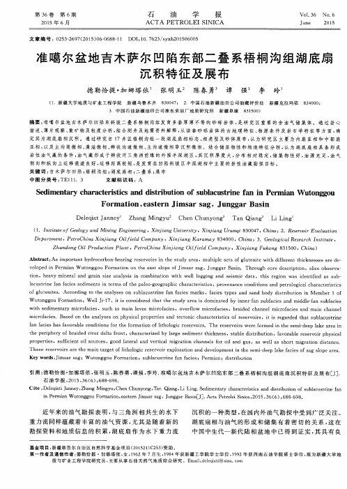 准噶尔盆地吉木萨尔凹陷东部二叠系梧桐沟组湖底扇沉积特征及展布