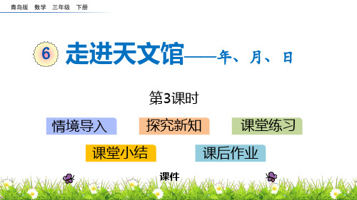 青岛版三年级下册数学《走进天文馆》说课教学复习课件(第3课时)