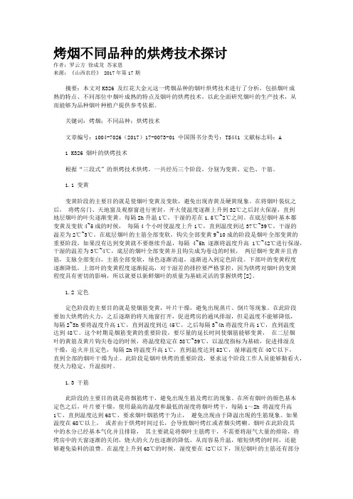 烤烟不同品种的烘烤技术探讨