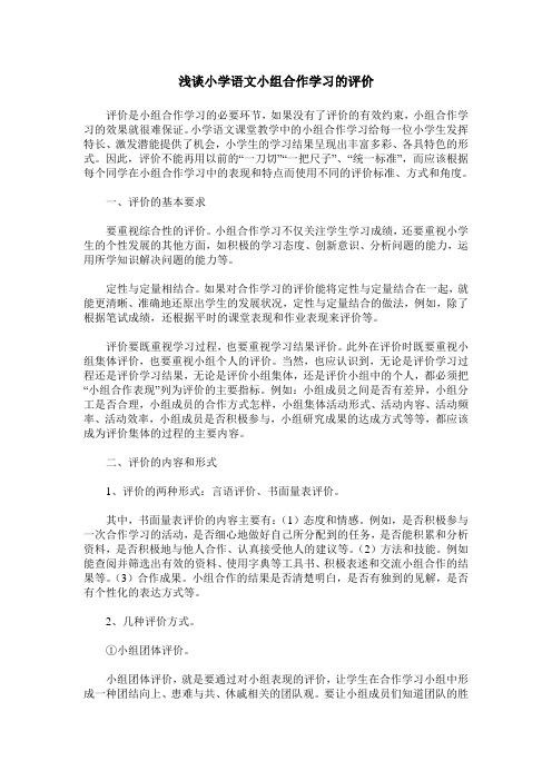 浅谈小学语文小组合作学习的评价