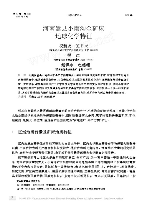 河南嵩县小南沟金矿床地球化学特征