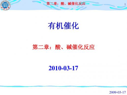 有机催化导论 第二章：酸、碱催化反应