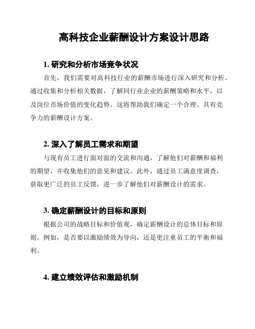 高科技企业薪酬设计方案设计思路