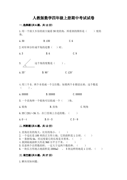 人教版数学四年级上册期中考试试卷有答案解析