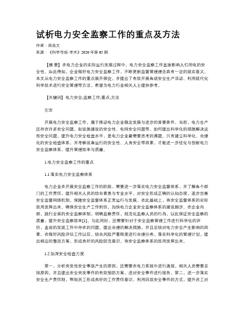 试析电力安全监察工作的重点及方法