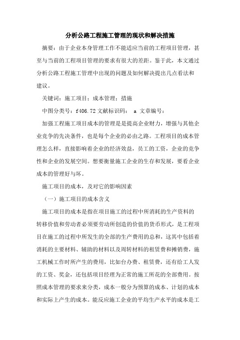 分析公路工程施工管理的现状和解决措施