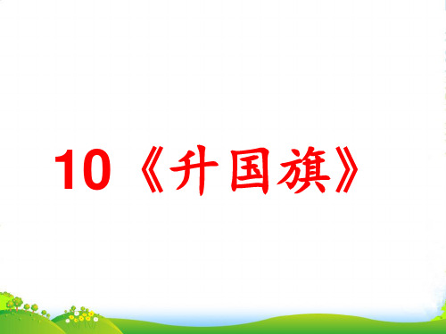 人教部编版一年级上册语文课件-10升国旗