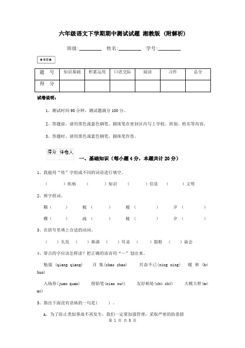 六年级语文下学期期中测试试题 湘教版 (附解析)