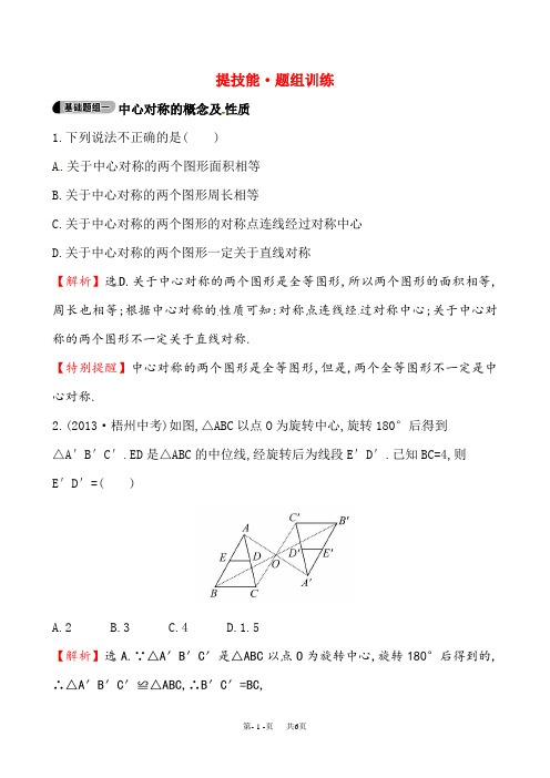 九年级上册数学 提技能·题组训练 23.2.1