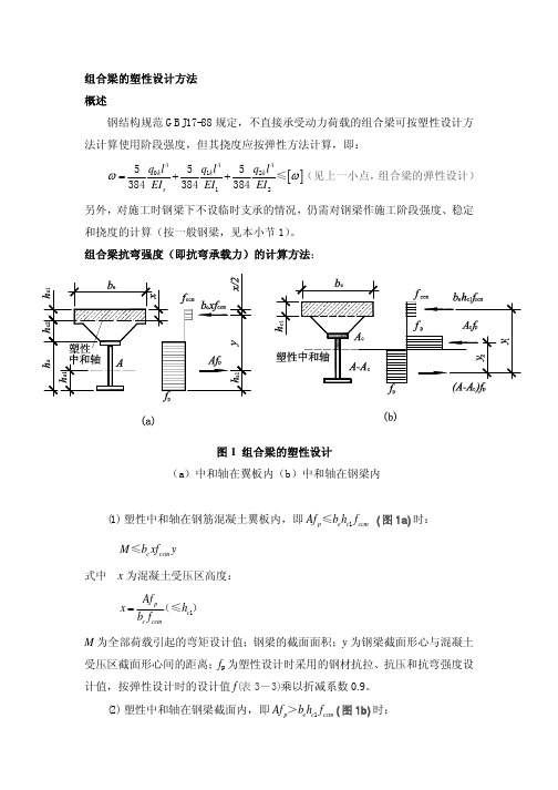 组合梁的塑性设计方法