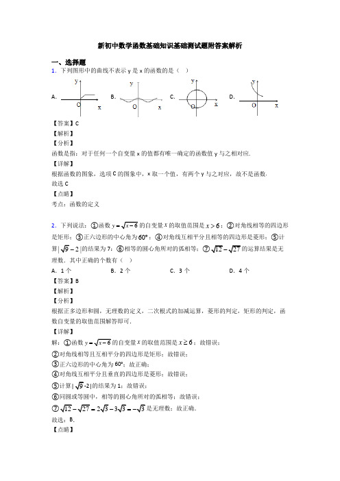 新初中数学函数基础知识基础测试题附答案解析