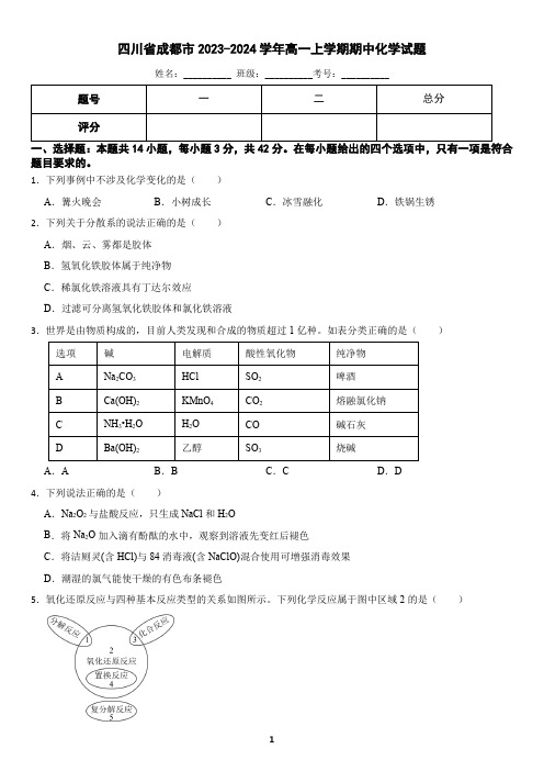 四川省成都市2023-2024学年高一上学期期中化学试题(含答案)2