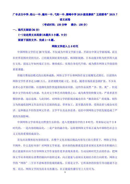 江西省广丰贞白中学、铅山、德兴、弋阳、横峰中学2019级高一下学期竞赛班五校期末联考语文试题Word版含答案