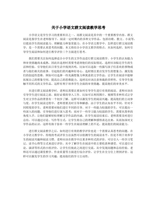 关于小学语文群文阅读教学思考