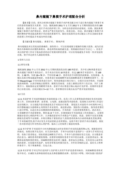 鼻内窥镜下鼻窦手术护理配合分析