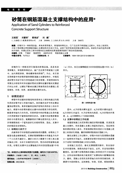 砂筒在钢筋混凝土支撑结构中的应用