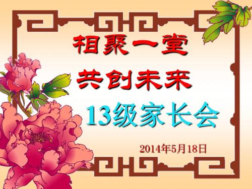 13级高一下家长会