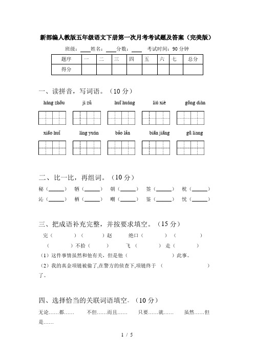 新部编人教版五年级语文下册第一次月考考试题及答案(完美版)