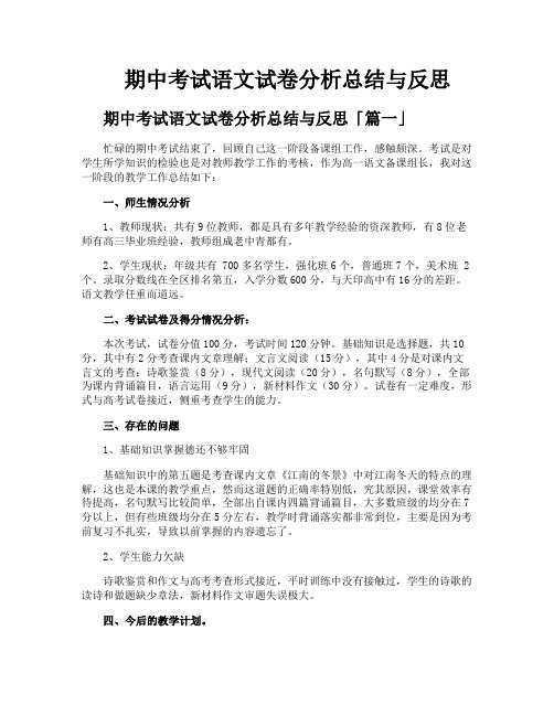 期中考试语文试卷分析总结与反思