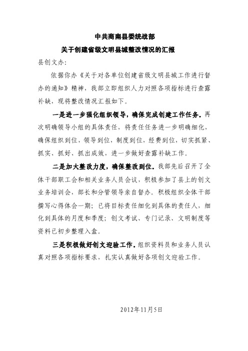 关于创建省级文明县城整改情况的汇报