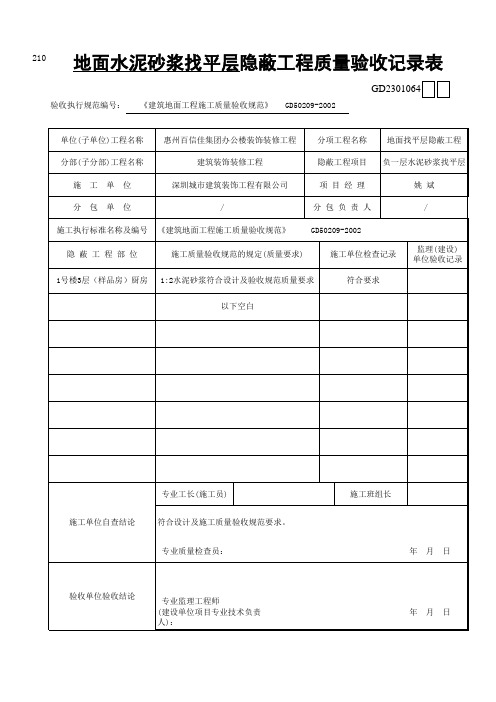 地面水泥砂浆隐蔽工程验收记录表