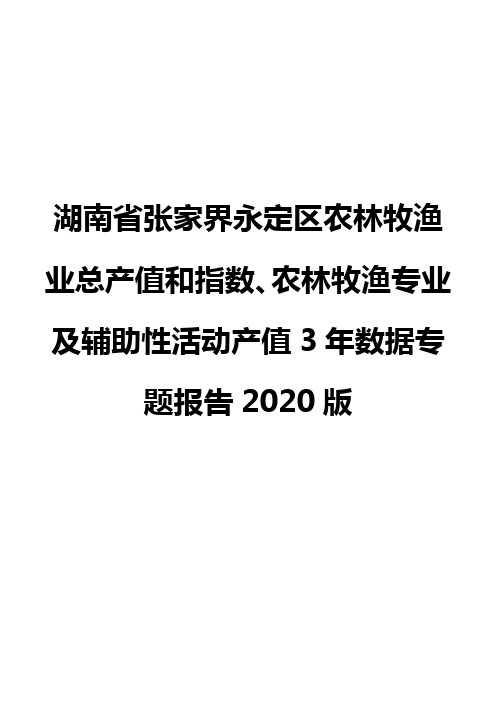 湖南省张家界永定区农林牧渔业总产值和指数、农林牧渔专业及辅助性活动产值3年数据专题报告2020版