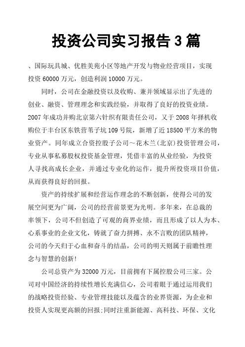 投资公司实习报告3篇