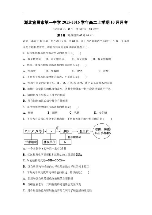 高二生物月考试题带答案-湖北宜昌市第一中学2015-2016学年高二上学期10月月考