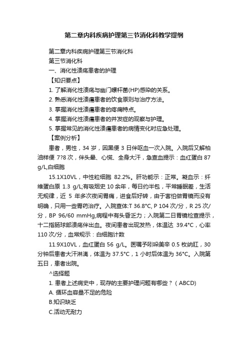 第二章内科疾病护理第三节消化科教学提纲