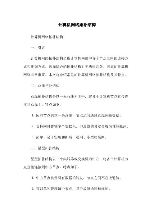 计算机网络拓扑结构