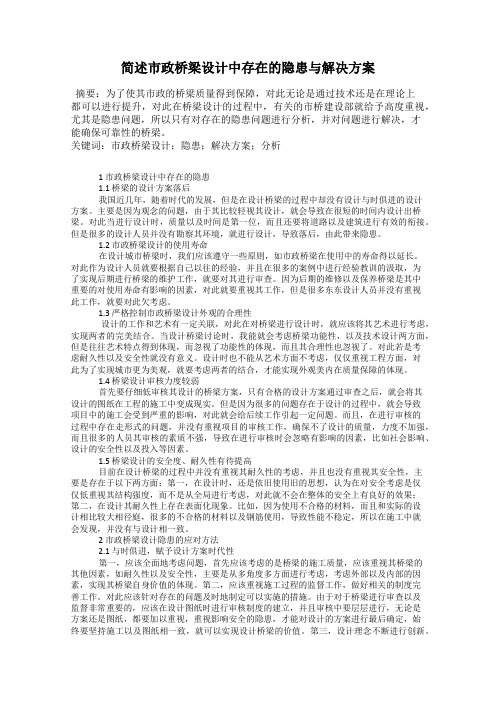 简述市政桥梁设计中存在的隐患与解决方案